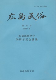 広島民俗　６１号
