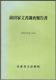 前田家文書調査報告書