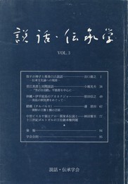 説話・伝承学　３号