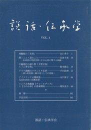 説話・伝承学　４号
