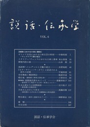説話・伝承学　６号