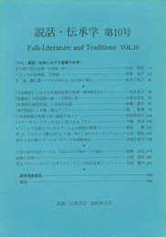 説話・伝承学１０号