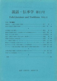 説話・伝承学１１号