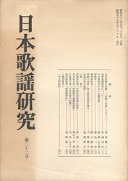 日本歌謡研究２２号