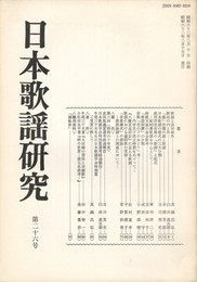 日本歌謡研究２６号