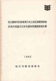 松江圏都市計画事業乃木土地区画整理事業区域内埋蔵文化財包蔵地発掘調査報告書