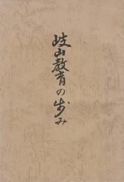 創立二十周年誌岐山教育の歩み