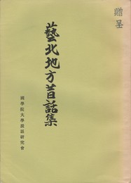 芸北地方昔話集