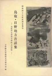 鳥取・日野地方昔話集昭和４７年度調査報告