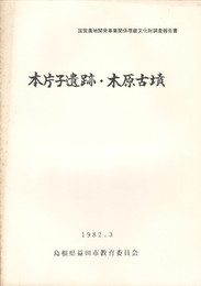 本片子遺跡・木原古墳