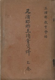 三瀦郡郷土調査資料 上