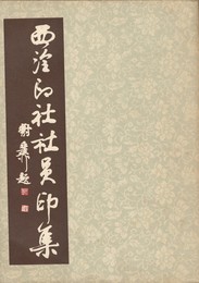 西冷印社社員印集　