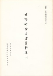 嬉野町古文書資料集　１