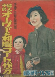 婦人子供オーヴァーと和服コートの作法　手縫で出来る国策型