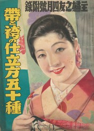 帯と袴の仕立方五十種