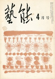 芸能２４巻　４号