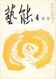 芸能２５巻　４号