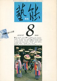 芸能３１巻　８号