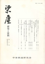 梁塵　研究と資料　６号