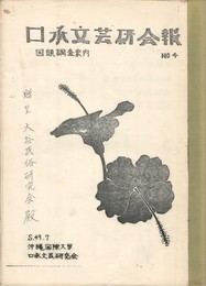 口承文芸研究会報４　国頭調査案内