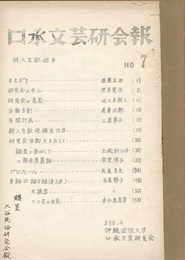 口承文芸研究会報７　新入生歓迎号