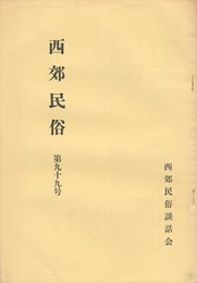 西郊民俗　９９号