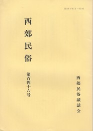 西郊民俗１４６号