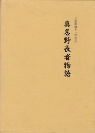 真名野長者物語　　　三重町蔵本「内山記」