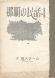 那覇の民話　１