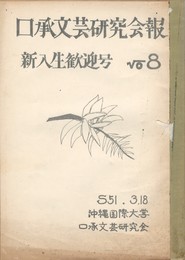 口承文芸研究会報　８　新入生歓迎号