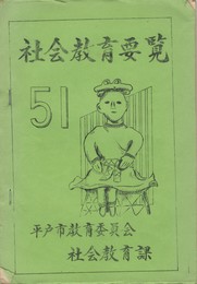 社会教育要覧　５１
