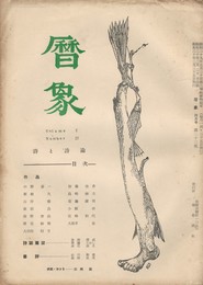 暦象　詩と詩論　第２３集