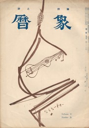 暦象　詩と詩論　第２８集