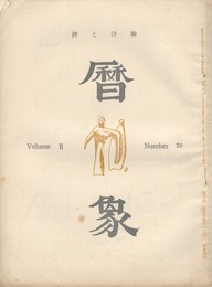 暦象　詩と詩論　第３９集