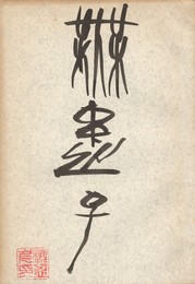 無患子　１４号