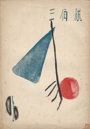三角旗　創刊号