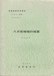 地域地質研究報告　八ガ岳地域の地質