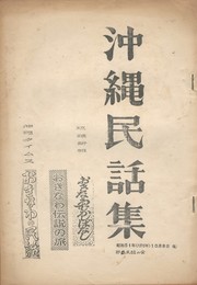 沖縄民話集　