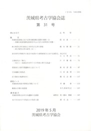 茨城県考古学協会誌　３１号
