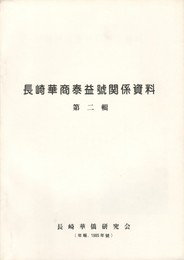 長崎華商泰益號関係資料　２
