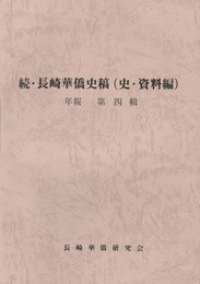 続・長崎華僑史稿(史・資料編)　年報４集
