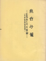 鳥呑み爺　富阪あさのの昔話　岡山県勝田郡勝田町梶並