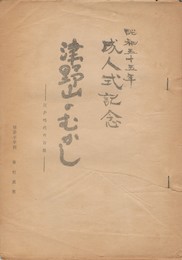 津野山のむかしの話　成人式記念 江戸時代の百姓