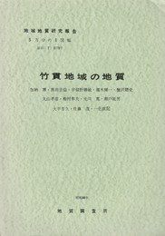 地域地質研究報告　竹貫地域の地質