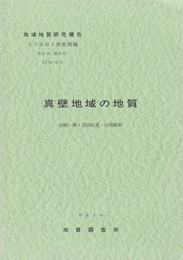 地域地質研究報告　真壁地域の地質