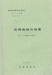 地域地質研究報告　石岡地域の地質