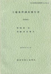土地条件調査報告書　遠州地区