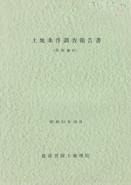 土地条件調査報告書鳥取地区