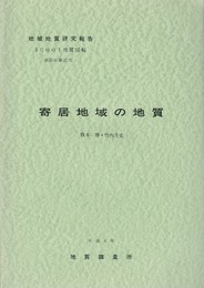 地域地質研究報告　寄居地域の地質