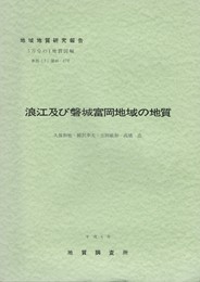 地域地質研究報告　浪江及び磐城富岡地域の地質